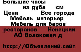 Большие часы Philippo Vincitore  из дуба  42 см › Цена ­ 4 200 - Все города Мебель, интерьер » Мебель для баров, ресторанов   . Ненецкий АО,Волоковая д.
